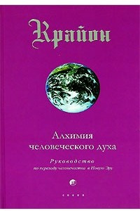 Книга Крайон. Книга 3. Алхимия человеческого духа