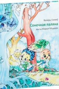 Книга Сонечная паляна