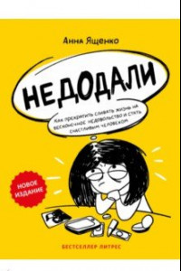 Книга Недодали. Как прекратить сливать жизнь на бесконечное недовольство и стать счастливым человеком