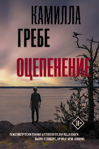 Книга Оцепенение