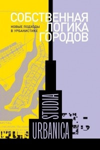 Книга Собственная логика городов. Новые подходы в урбанистике