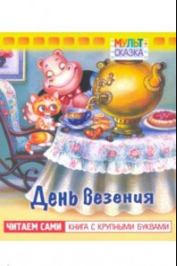 Книга День везения. Книжка с крупными буквами