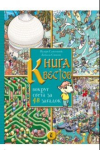 Книга Книга квестов. Вокруг света за 48 загадок