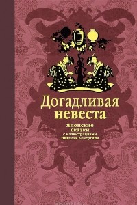 Книга Догадливая невеста. Японские сказки