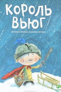 Книга Король вьюг