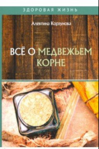 Книга Все о медвежьем корне