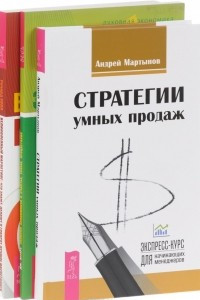 Книга Стратегии умных продаж. Записки экономиста о счастье, успехе, процветании. Великолепный маркетинг