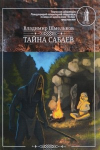 Книга Тайна сабаев