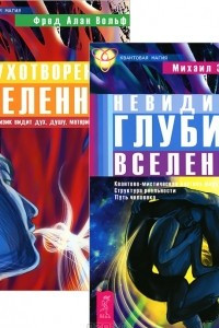 Книга Невидимая глубина Вселенной. Одухотворенная Вселенная