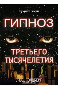 Книга Гипноз третьего тысячелетия