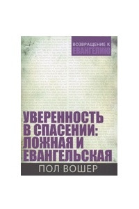 Книга Уверенность в спасении: ложная и евангельская