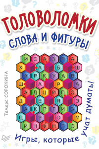 Книга Головоломки. Слова и фигуры. (25 карточек) Игра, которая учит думать!