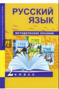 Книга Русский язык. 2 класс. Методическое пособие. ФГОС