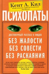 Книга Психопаты. Достоверный рассказ о людях без жалости, без совести, без раскаяния