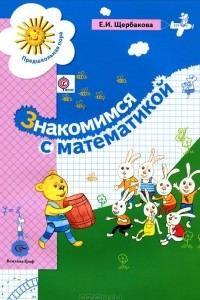 Книга Знакомимся с математикой