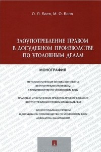 Книга Злоупотребление правом в досудебном производстве по уголовным делам