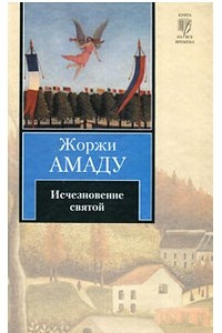 Книга Исчезновение святой