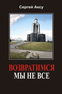 Книга Возвратимся мы не все