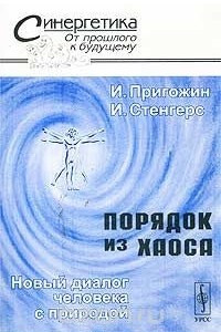 Книга Порядок из хаоса. Новый диалог человека с природой