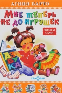 Книга Мне теперь не до игрушек