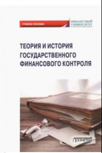 Книга Теория и история государственного финансового контроля. Учебное пособие