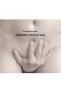 Книга Дневник грязной Евы