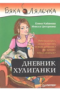 Книга Дневник хулиганки