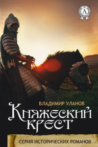 Книга Княжеский крест