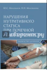 Книга Нарушения нутритивного статуса при почечной недостаточности. Руководство для врачей