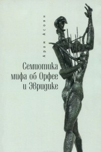 Книга Семиотика мифа об Орфее и Эвридике