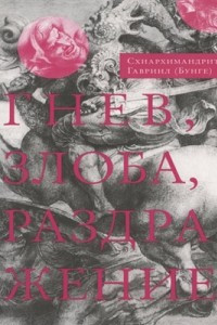 Книга Гнев, злоба, раздражение. Учение Евагрия Понтийского о гневе и кротости