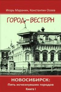 Книга Город-вестерн