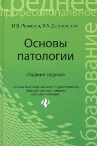 Книга Основы патологии