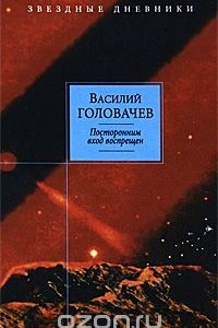 Книга Посторонним вход воспрещен