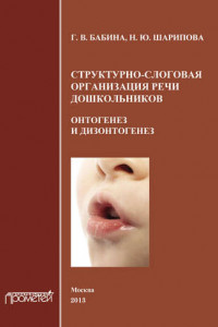 Книга Структурно-слоговая организация речи дошкольников. Онтогенез и дизонтогенез