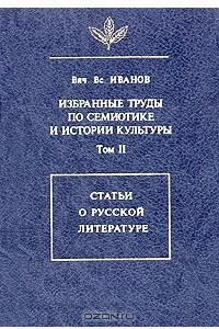 Книга Избранные труды по семиотике и истории культуры. Том II: Статьи о русской литературе