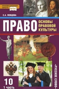 Книга Право. Основы правовой культуры. 10 класс. Учебник. В 2 частях. Часть 1