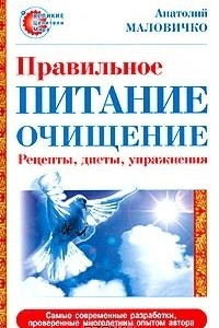 Книга Правильное питание-очищение. Рецепты, диеты, упражнения