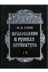 Книга Православие и русская литература. В 6-ти частях. Ч. I-II