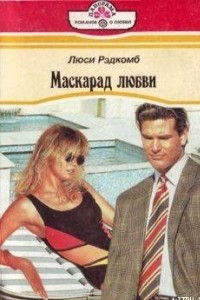 Книга Маскарад любви