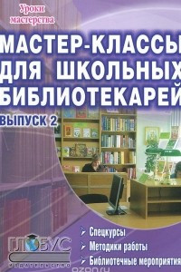 Книга Мастер-классы для школьных библиотекарей. Выпуск 2