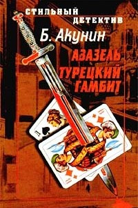 Книга Азазель. Турецкий гамбит