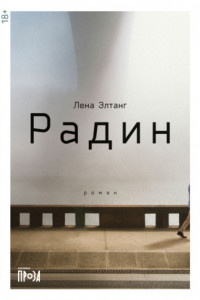 Книга Радин