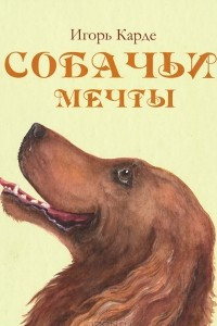 Книга Собачьи мечты