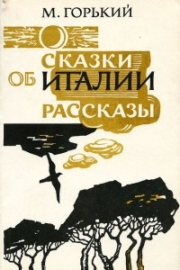 Книга Сказки об Италии. Рассказы