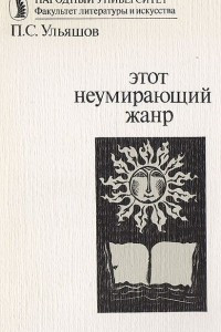 Книга Этот неумирающий жанр