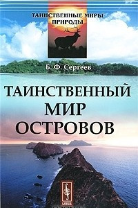 Книга Таинственный мир островов