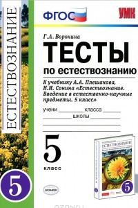 Книга Тесты по естествознанию. 5 класс