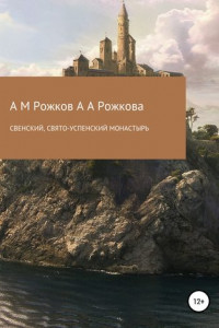 Книга Свенский, Свято-Успенский монастырь