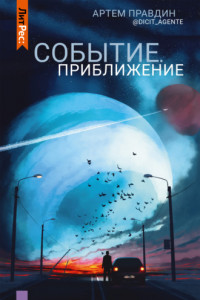 Книга Событие. Приближение